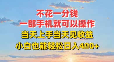 不花一分钱，一部手机就可以操作，当天上手当天见收益，小白也能轻松日入4张+-8U创业网
