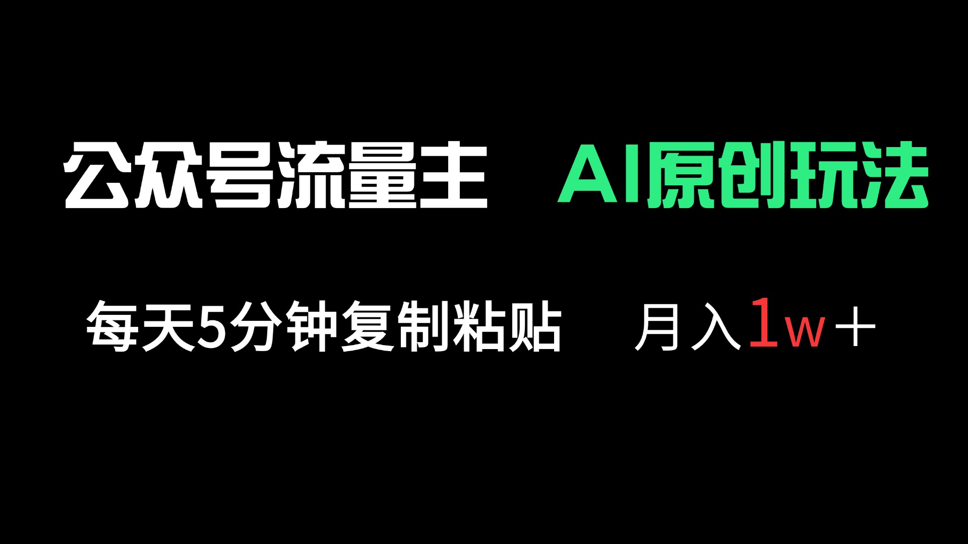 （14246期）公众号流量主多赛道原创玩法，每天5分钟复制粘贴，月入1万＋-8U创业网