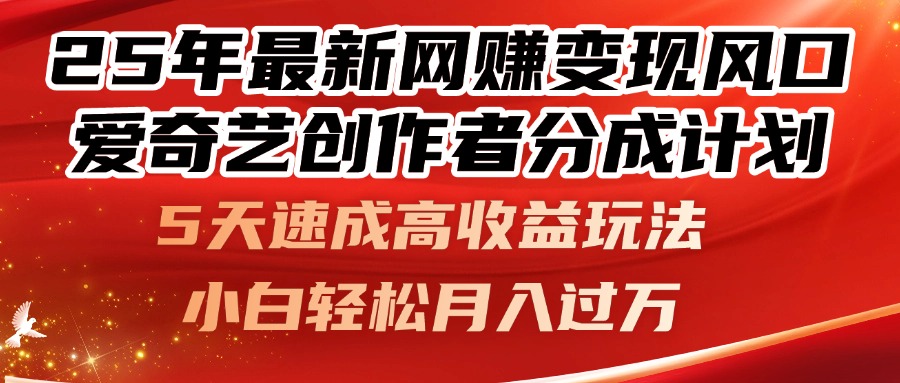 （14657期）25年最新网赚变现风口！爱奇艺创作者分成计划，5天速成高收益玩法，小…-8U创业网