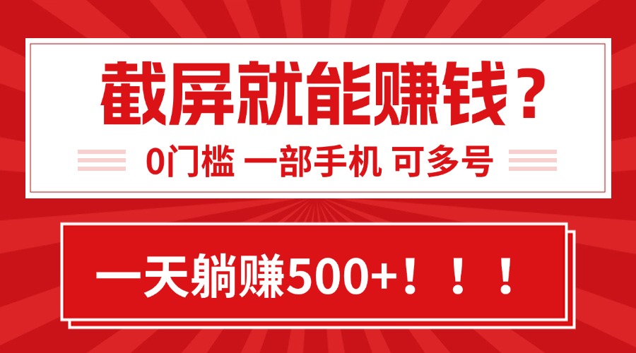 （15482期）靠截屏日赚500+，0门槛有手就行，简单到离谱的小白副业项目!-8U创业网