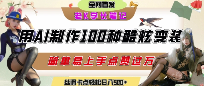 如何利用AI工具制作酷炫丝滑变装发布短视频平台流量爆炸，轻松日入5张+-8U创业网