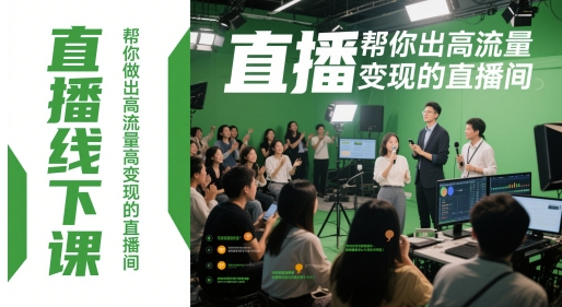 直播线下课，帮你做出高流量高变现的直播间-8U创业网
