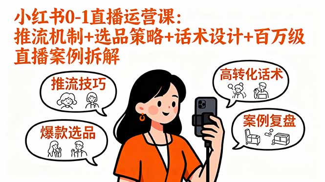 小红书0-1直播运营课：推流机制+选品策略+话术设计+百万级直播案例拆解-8U创业网