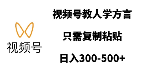 视频号教人学方言，只需复制粘贴，日入多张-8U创业网