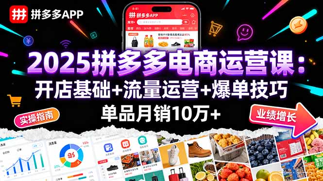 2025拼多多电商运营课：开店基础+流量运营+爆单技巧，单品月销10万+-8U创业网