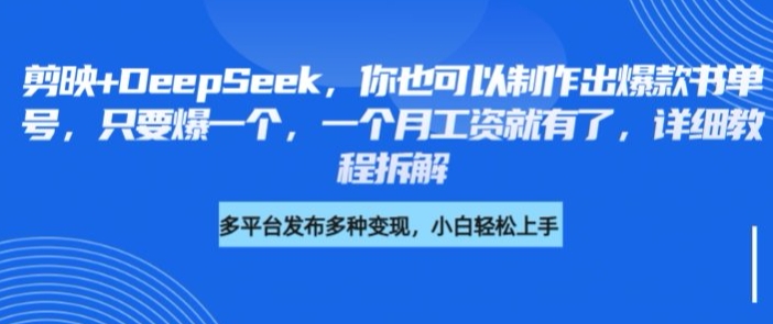 剪映+DeepSeek，你也可以制作出爆款书单号，只要爆一个，一个月工资就有了，详细教程拆解-8U创业网