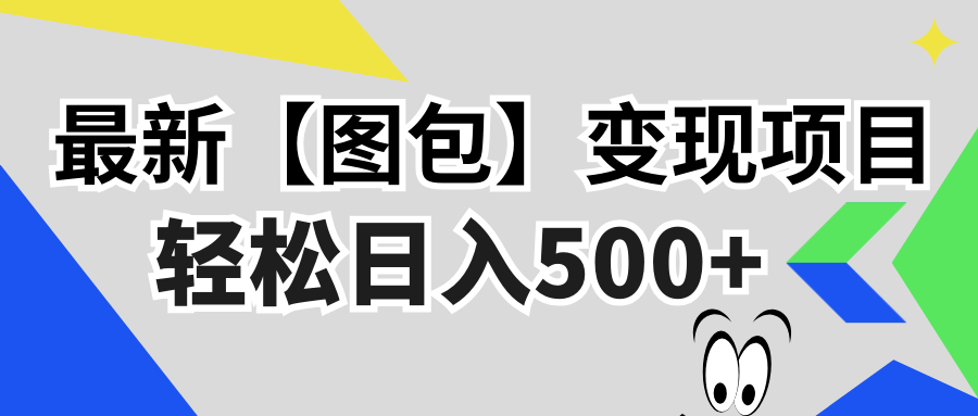 最新【图包】变现项目，无门槛，做就有，可矩阵，轻松日入500+-8U创业网