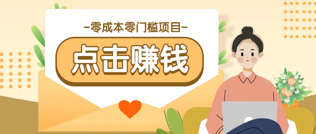 零成本零门槛B站赚钱玩法，转发视频有点击就有收益，被动月收入千元-8U创业网