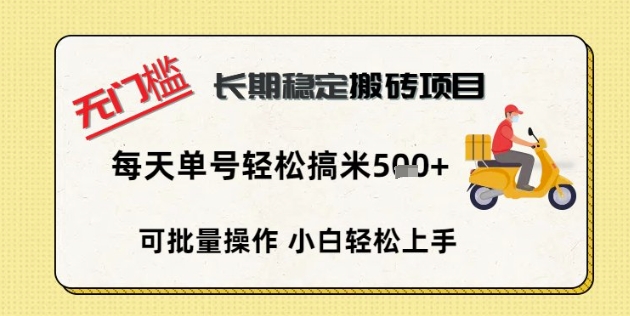 无门槛长期稳定搬砖项目，单号单日轻松搞米5张-8U创业网