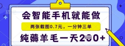 简单截图就能有收益，最适合小白做的副业，日入2张+轻轻松松-8U创业网