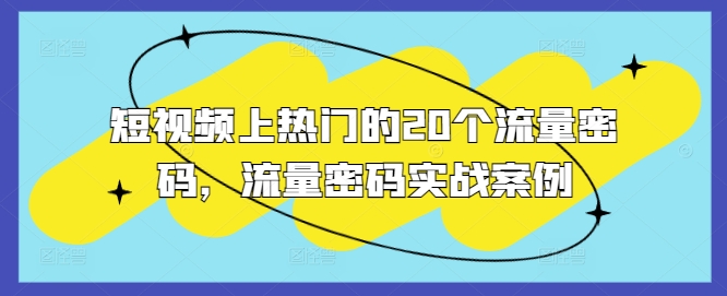 短视频上热门的20个流量密码，流量密码实战案例-8U创业网