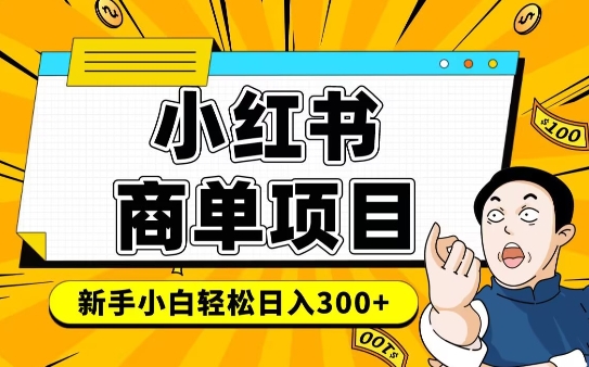 小红书千粉商单，稳定快速变现项目，实现月入6-8k并不是很难-8U创业网