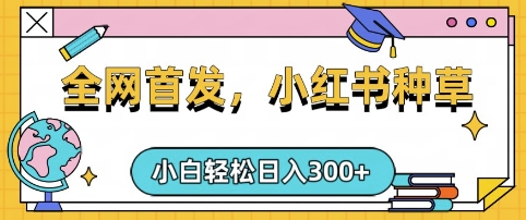 小红书种草，手机项目，日入3张，复制黏贴即可，可矩阵操作，动手不动脑【揭秘】-8U创业网