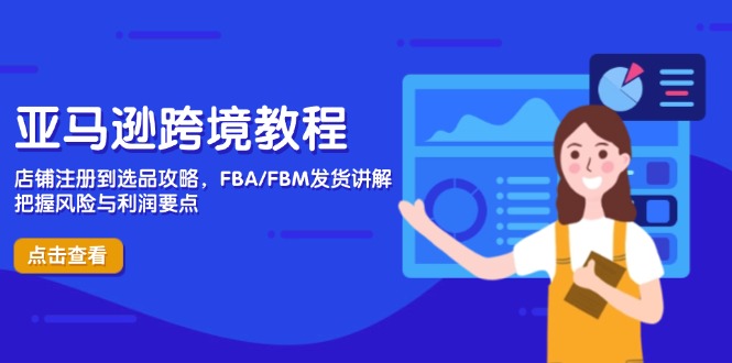 （14500期）亚马逊跨境教程，店铺注册到选品攻略，FBA/FBM发货讲解，把握风险与利润-8U创业网