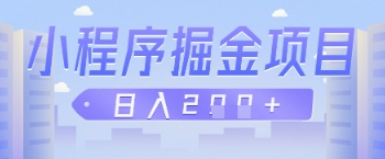 微信小程序掘金项目，做任务挣钱，日入2张-8U创业网