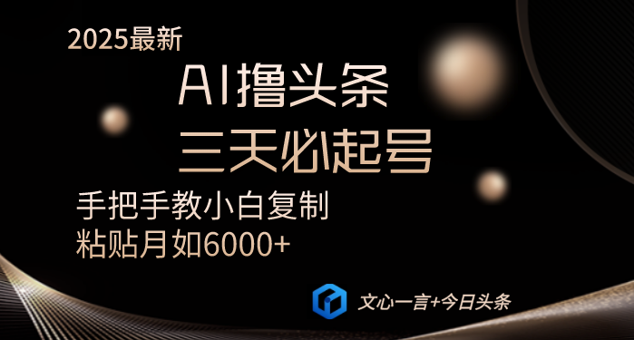（14102期）AI撸头条三天必起号手把手教小白复制粘贴月入6000+教程-8U创业网