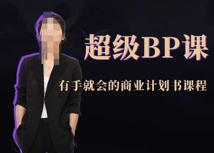 超级BP课，有手就会的商业计划书课程-8U创业网