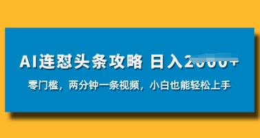 AI连怼头条新玩法，2分钟一条，0门槛直接上手，小贝也能日入数张-8U创业网
