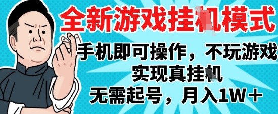 2025最新独家游戏搬砖，单手机操作，全自动挂G，无需玩游戏，月入1W+【揭秘】-8U创业网