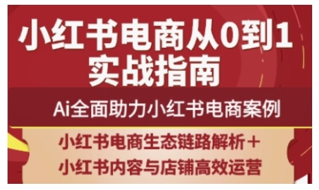 2025小红书电商全链路运营，Ai全面助力小红书电商案例-8U创业网