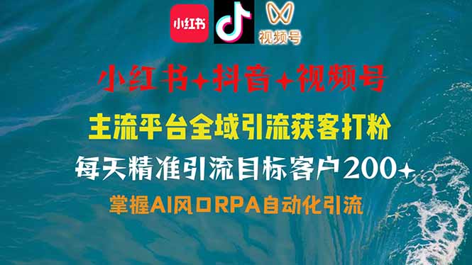 小红书、抖音、视频号全域多平台引流获客，日引目标客户200+，RPA自动…-8U创业网