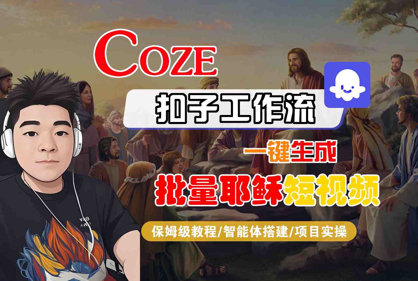 Coze扣子工作流一键生成批量耶稣短视频，保姆级教程-智能体搭建-项目实操-8U创业网