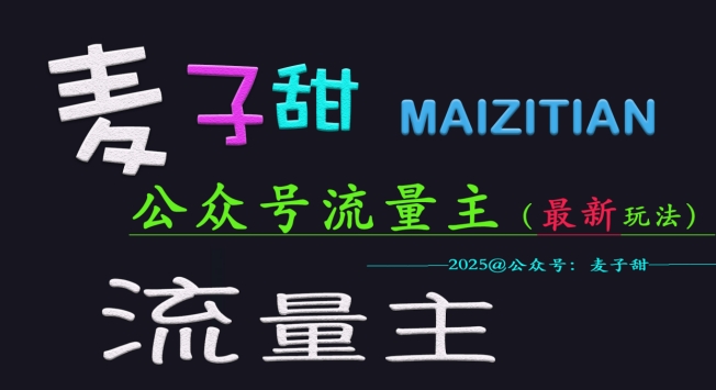 麦子甜2025公众号流量主全网最新玩法核心，手把手教学，成熟稳定，收益有保障-8U创业网