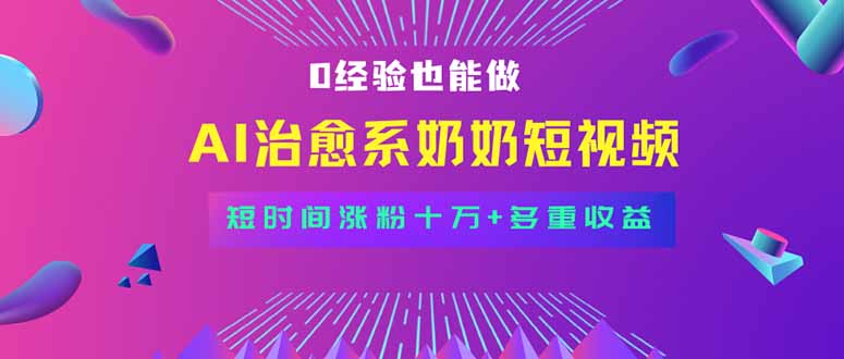 全新蓝海短视频赛道，小白也能快速复制，轻松月入过万-8U创业网