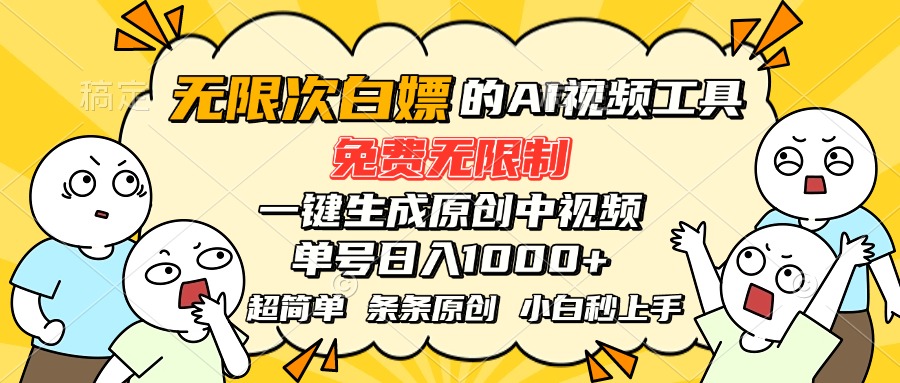 （15606期）超强大的AI工具，免费无限制，一键生成原创中视频，单号日入1000+，小…-8U创业网