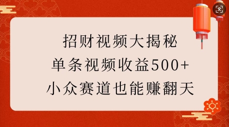 招财视频大揭秘：单条视频收益500+，小众赛道也能挣翻天!-8U创业网