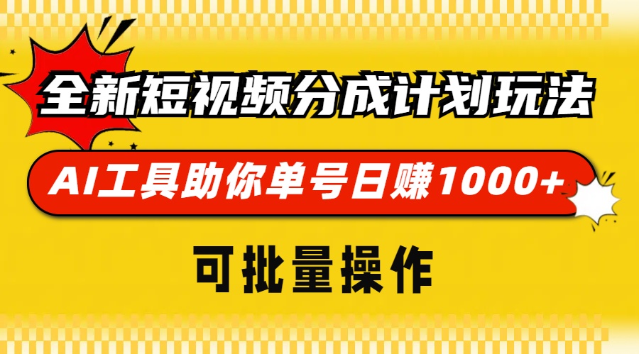全新短视频分成计划玩法，AI 工具助你单号日赚 1000+，可批量操作-8U创业网