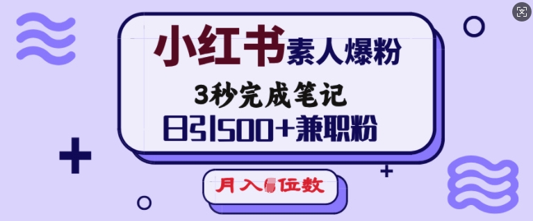 小红书素人爆粉，3秒完成笔记，日引500+兼职粉，月入5位数-8U创业网