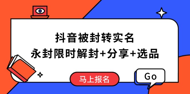 抖音被封转实名攻略，永久封禁也能限时解封，分享解封后高效选品技巧-8U创业网