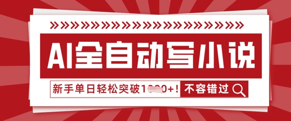 AI全自动写小说，零基础也能做，单日收益轻松多张-8U创业网