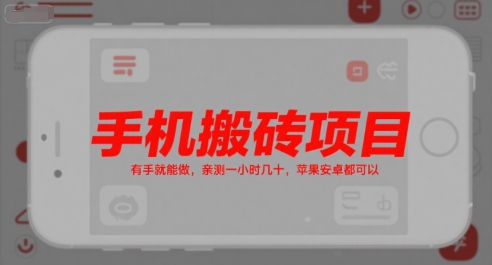 手机搬砖项目，有手就能做，亲测一小时几十，苹果安卓都可以-8U创业网