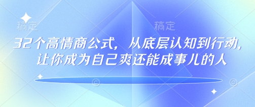 32个高情商公式，​从底层认知到行动，让你成为自己爽还能成事儿的人，133节完整版-8U创业网