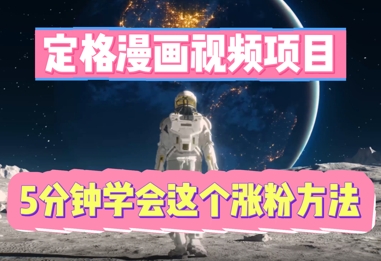 定格漫画视频项目，轻松抓住感人瞬间，5分钟学会这个涨粉方法-8U创业网