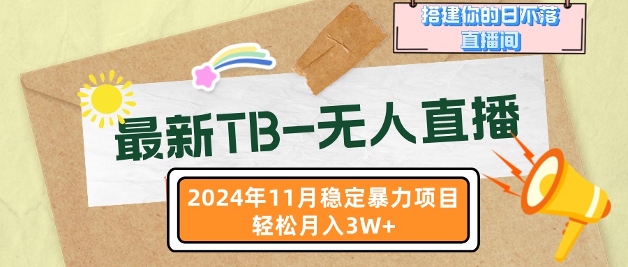 最新TB-无人直播 11月最新，打造你的日不落直播间，轻松月入3W+-8U创业网