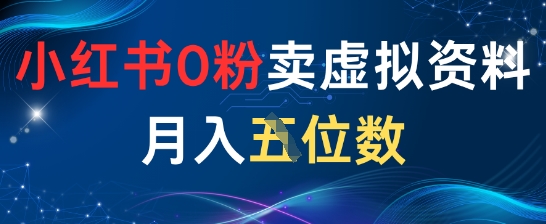 小红书0粉卖虚拟资料月入五位数，一个人一部手机就能做-8U创业网
