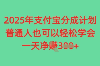 2025年支付宝分成计划，普通人也可轻松学会，一天收益3张-8U创业网