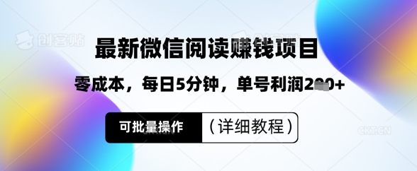 最新微信阅读挣钱，零成本，每日5分钟，单号利润2张+，可批量操作(详细教程)-8U创业网