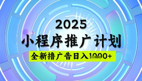 2025微信小程序推广计划，撸广告玩法，日均5张，稳定简单【揭秘】-8U创业网