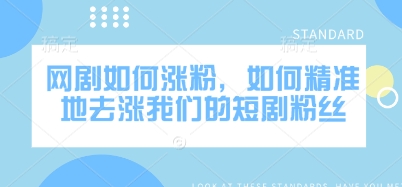 网剧如何涨粉，如何精准地去涨我们的短剧粉丝-8U创业网