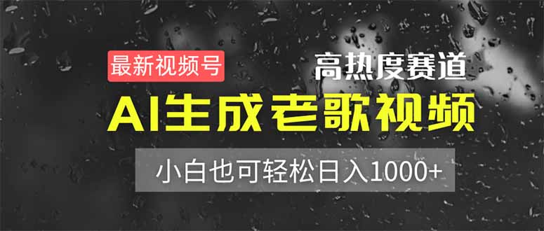 （14303期）最新视频号高热度赛道！AI生成老歌视频，小白也可轻松日入1000+-8U创业网
