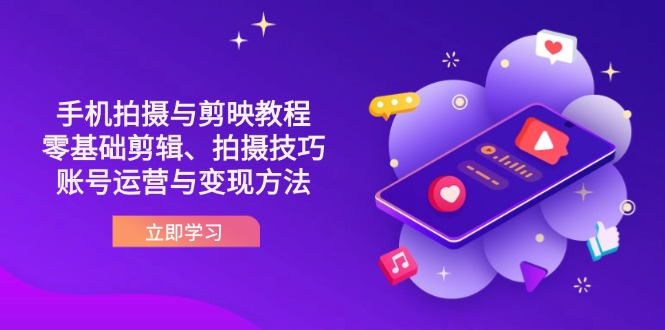 （14296期）抖音手机拍摄与剪映教程：零基础剪辑、拍摄技巧到账号运营与变现方法-8U创业网