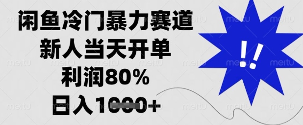闲鱼冷门暴力赛道，新人当天开单，利润80%，日入1k+【揭秘】-8U创业网
