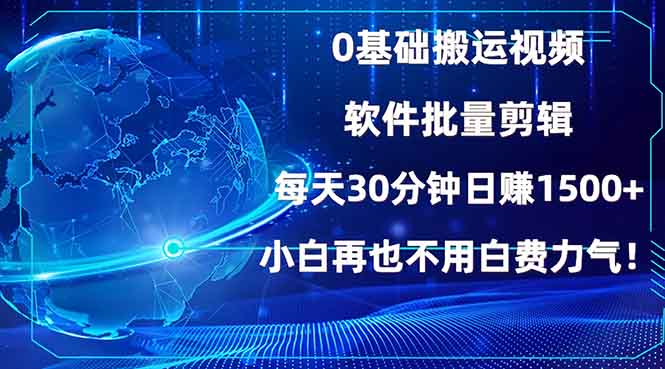 0基础搬运视频，批量剪辑，每天30分钟日赚1500+，小白再也不用白费…-8U创业网