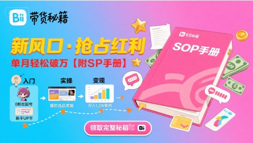 B站哔哩哔哩带货秘籍，新风口，抢占红利，单月轻松破万【附SOP手册】-8U创业网