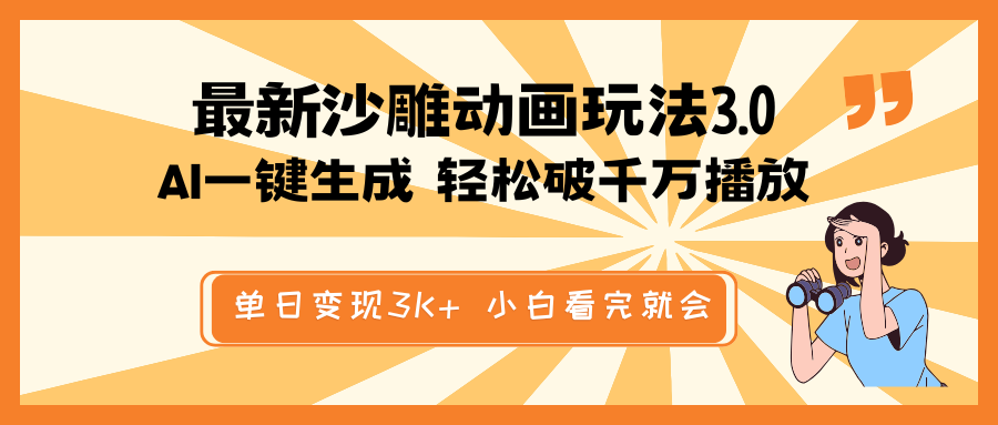 最新沙雕动画玩法，AI一键生成，条条原创 轻松破千万播放，单日变现3K+…-8U创业网