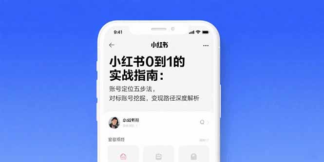 （15566期）小红书0到1的实战指南：账号定位五步法，对标账号挖掘，变现路径深度解析-8U创业网